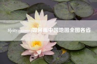 冠县如何画中国地图全图各省