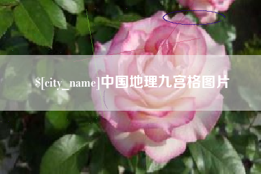 冠县中国地理九宫格图片