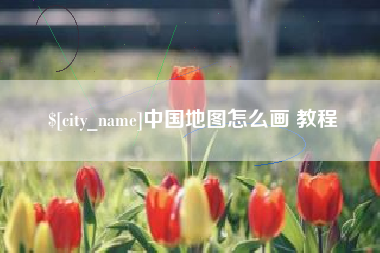 冠县中国地图怎么画 教程