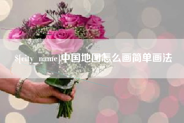 冠县中国地图怎么画简单画法