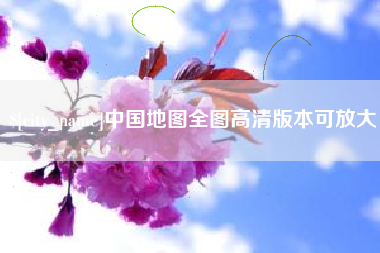 冠县中国地图全图高清版本可放大