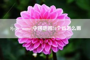 冠县中国地图34个省怎么画