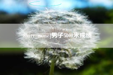 冠县男子5000米成绩
