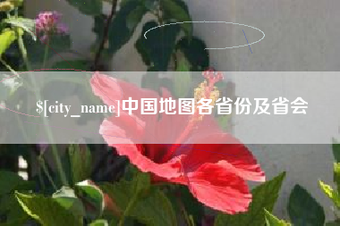 冠县中国地图各省份及省会