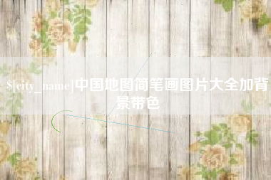 冠县中国地图简笔画图片大全加背景带色