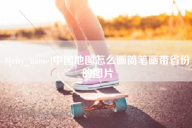 冠县中国地图怎么画简笔画带省份的图片