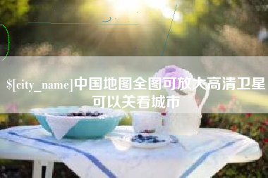 冠县中国地图全图可放大高清卫星可以关看城市