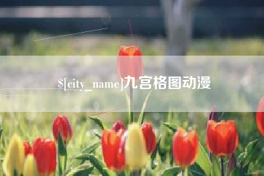 冠县九宫格图动漫
