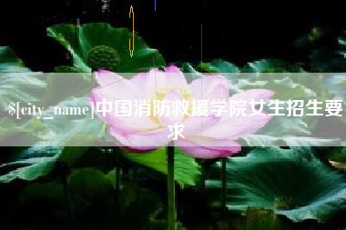 冠县中国消防救援学院女生招生要求