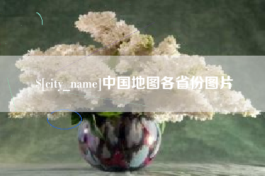 冠县中国地图各省份图片