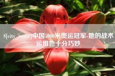 冠县中国5000米奥运冠军-她的战术运用也十分巧妙