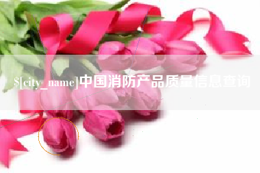 冠县中国消防产品质量信息查询