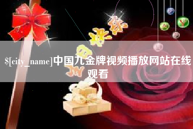 冠县中国九金牌视频播放网站在线观看
