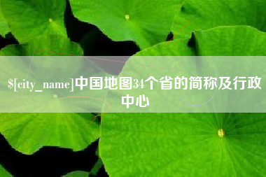 冠县中国地图34个省的简称及行政中心