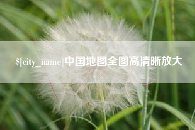 冠县中国地图全图高清晰放大