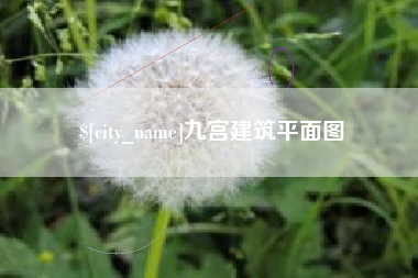 冠县九宫建筑平面图