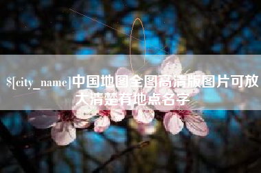 冠县中国地图全图高清版图片可放大清楚有地点名字
