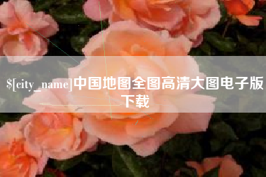 冠县中国地图全图高清大图电子版下载