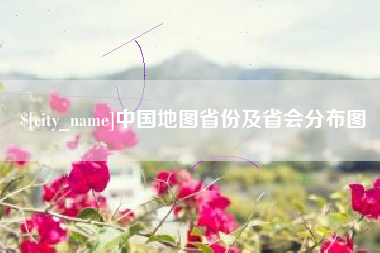 冠县中国地图省份及省会分布图