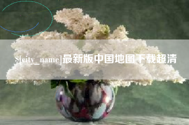 冠县最新版中国地图下载超清
