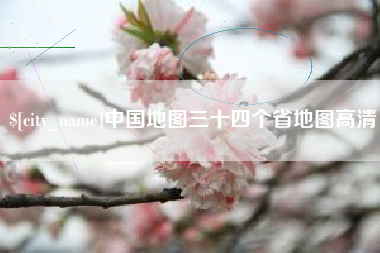 冠县中国地图三十四个省地图高清