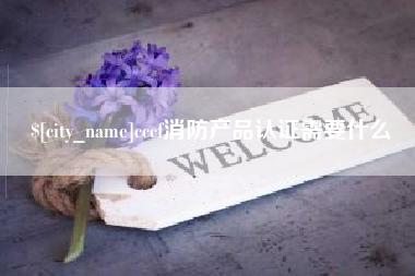 冠县cccf消防产品认证需要什么