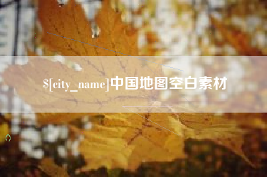 冠县中国地图空白素材