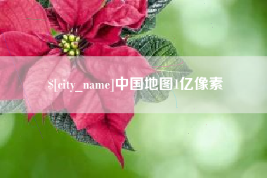 冠县中国地图1亿像素