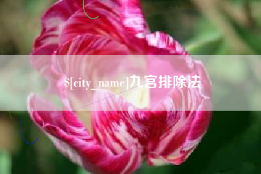 冠县九宫排除法