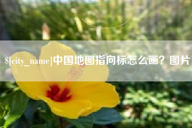 冠县中国地图指向标怎么画？图片
