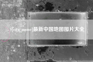 冠县最新中国地图图片大全