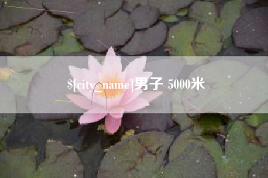 冠县男子 5000米