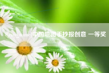 冠县中国地图手抄报创意 一等奖