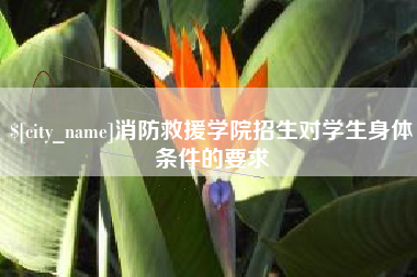 冠县消防救援学院招生对学生身体条件的要求