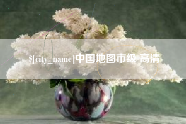 冠县中国地图市级 高清