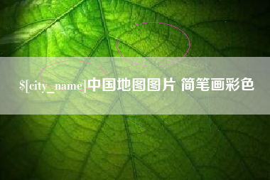 冠县中国地图图片 简笔画彩色