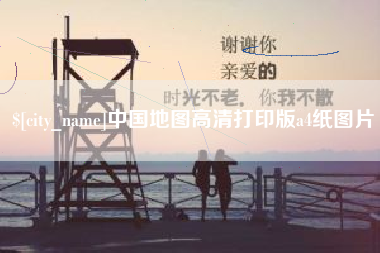 冠县中国地图高清打印版a4纸图片