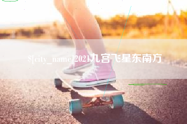 冠县2021九宫飞星东南方
