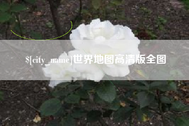冠县世界地图高清版全图