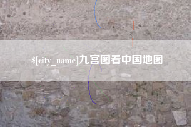 冠县九宫图看中国地图