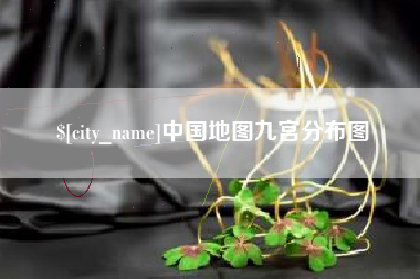 冠县中国地图九宫分布图