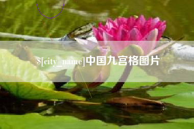 冠县中国九宫格图片