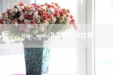 冠县九宫格运动比赛