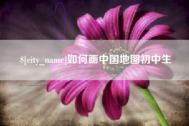 冠县如何画中国地图初中生