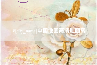 冠县中国地图高清地图窝
