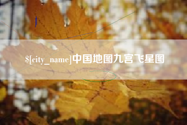 冠县中国地图九宫飞星图