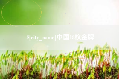 冠县中国18枚金牌