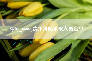 冠县贵州消防录取人员名单