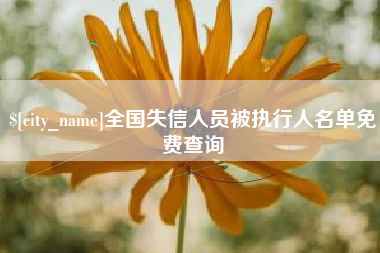 冠县全国失信人员被执行人名单免费查询