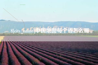 冠县中国地图每个省怎么画